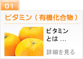 ビタミン(有機化合物)