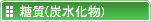 糖質(炭水化物)