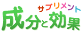 成分と効果 - サプリメント