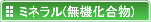 ミネラル(無機化合物)