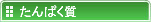 たんぱく質