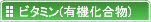 ビタミン(有機化合物)